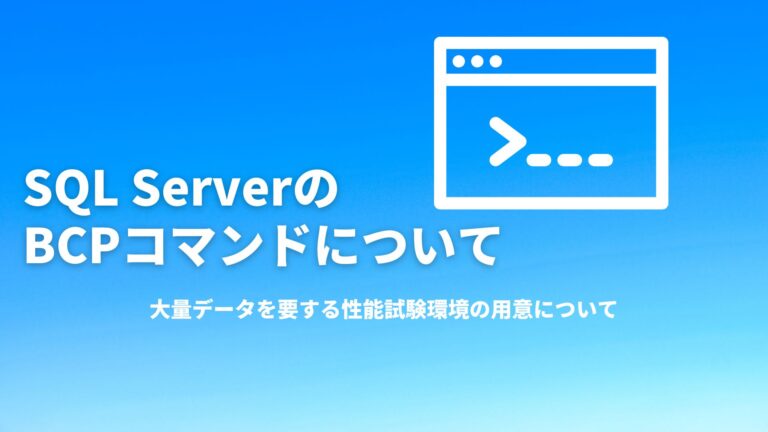 【SQL Server】BCPコマンドで大量データ一括インポート！ - webkidaどっとこむ
